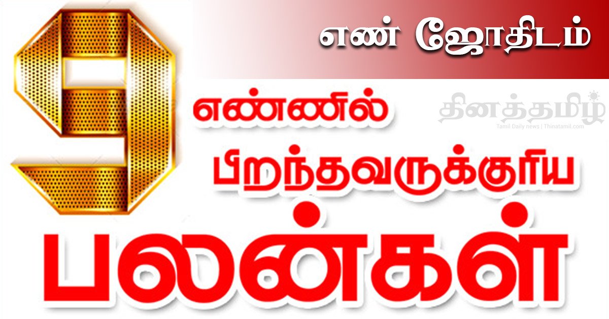 எண 9இல ப றந தவர ட ய வ ழ க க எப பட இர க க ம ம ழ ம ய ன பலன கள மற ற ம க ணங கள ச வ வ ய Mars Thinatamil Com Tamil News Tamil News Tamil Web News Tamil Newspaper