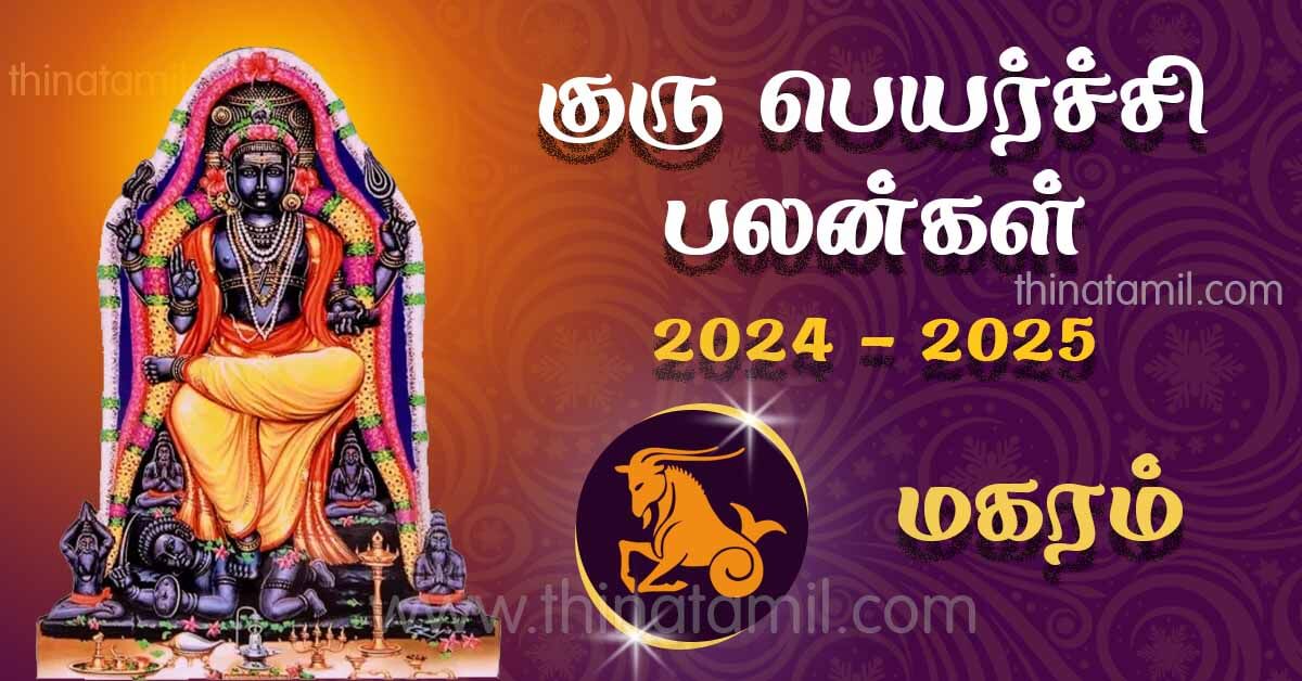 மகரம் ராசி குரு பெயர்ச்சி பலன்கள் 2024 Magaram Guru Peyarchi 2024